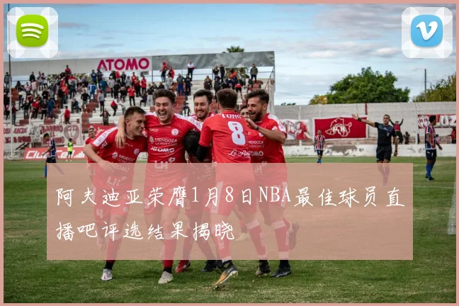 阿夫迪亚荣膺1月8日NBA最佳球员直播吧评选结果揭晓