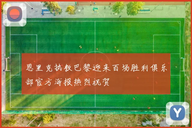 恩里克执教巴黎迎来百场胜利俱乐部官方海报热烈祝贺