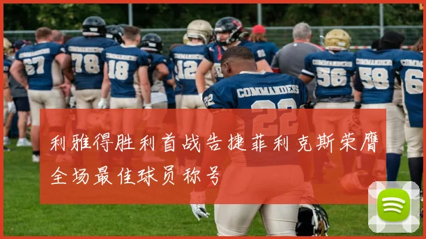 利雅得胜利首战告捷菲利克斯荣膺全场最佳球员称号
