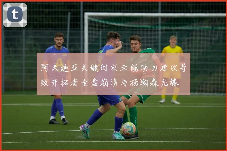 阿夫迪亚关键时刻未能助力进攻导致开拓者全盘崩溃与杨瀚森无缘