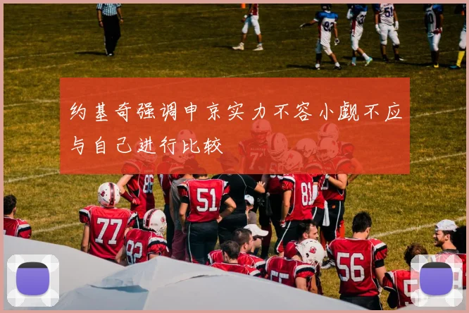 约基奇强调申京实力不容小觑不应与自己进行比较