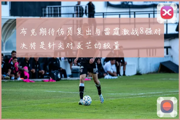 布克期待伤员复出与雷霆激战8强对决将是针尖对麦芒的较量