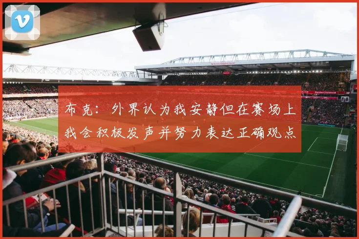 布克：外界认为我安静但在赛场上我会积极发声并努力表达正确观点
