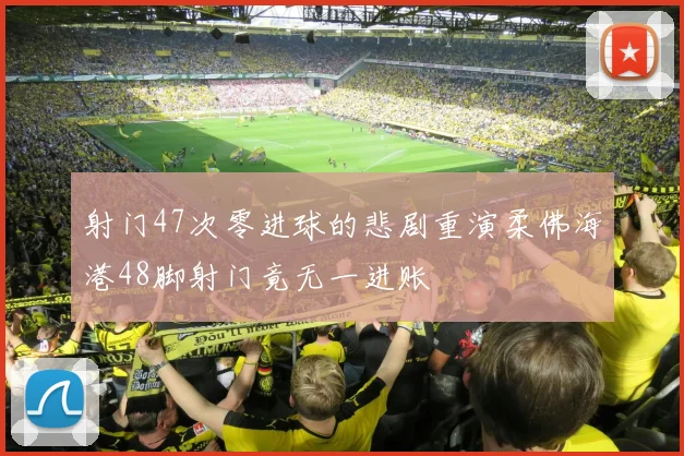 射门47次零进球的悲剧重演柔佛海港48脚射门竟无一进账