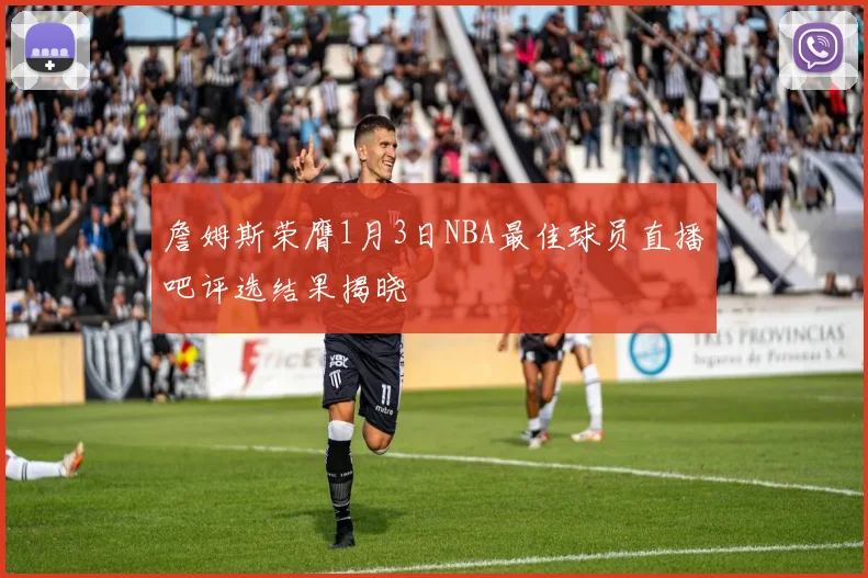 詹姆斯荣膺1月3日NBA最佳球员直播吧评选结果揭晓