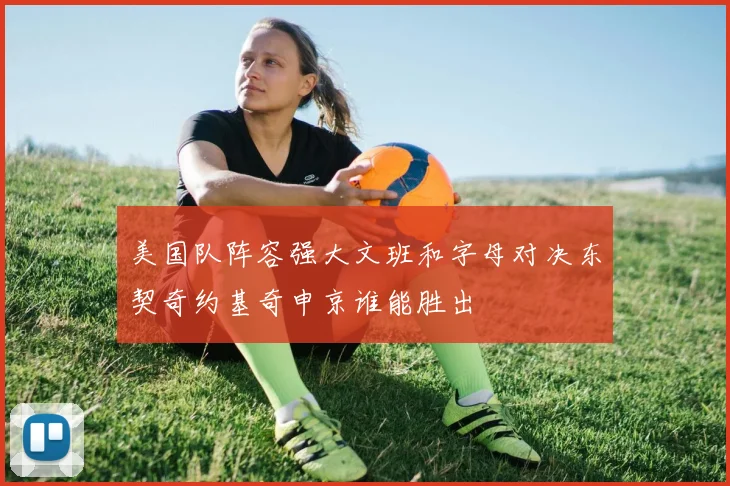 美国队阵容强大文班和字母对决东契奇约基奇申京谁能胜出