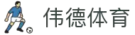 伟德体育官方平台-伟德体育赛事官方入口
